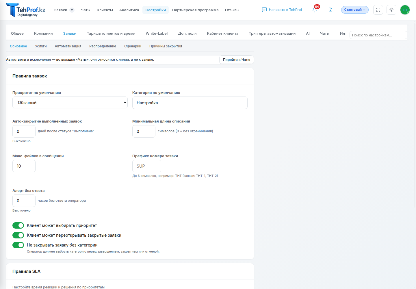 Правила новых заявок и SLA