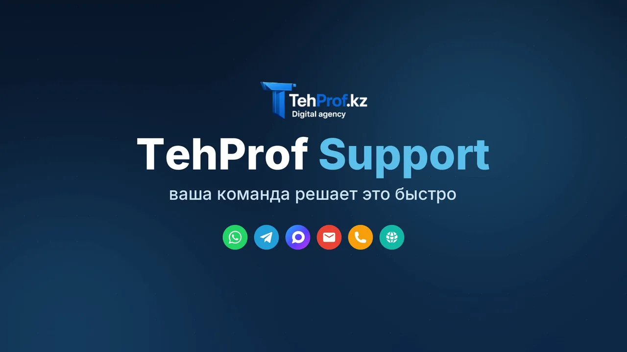TehProf.kz Support — ваша команда решает это быстро