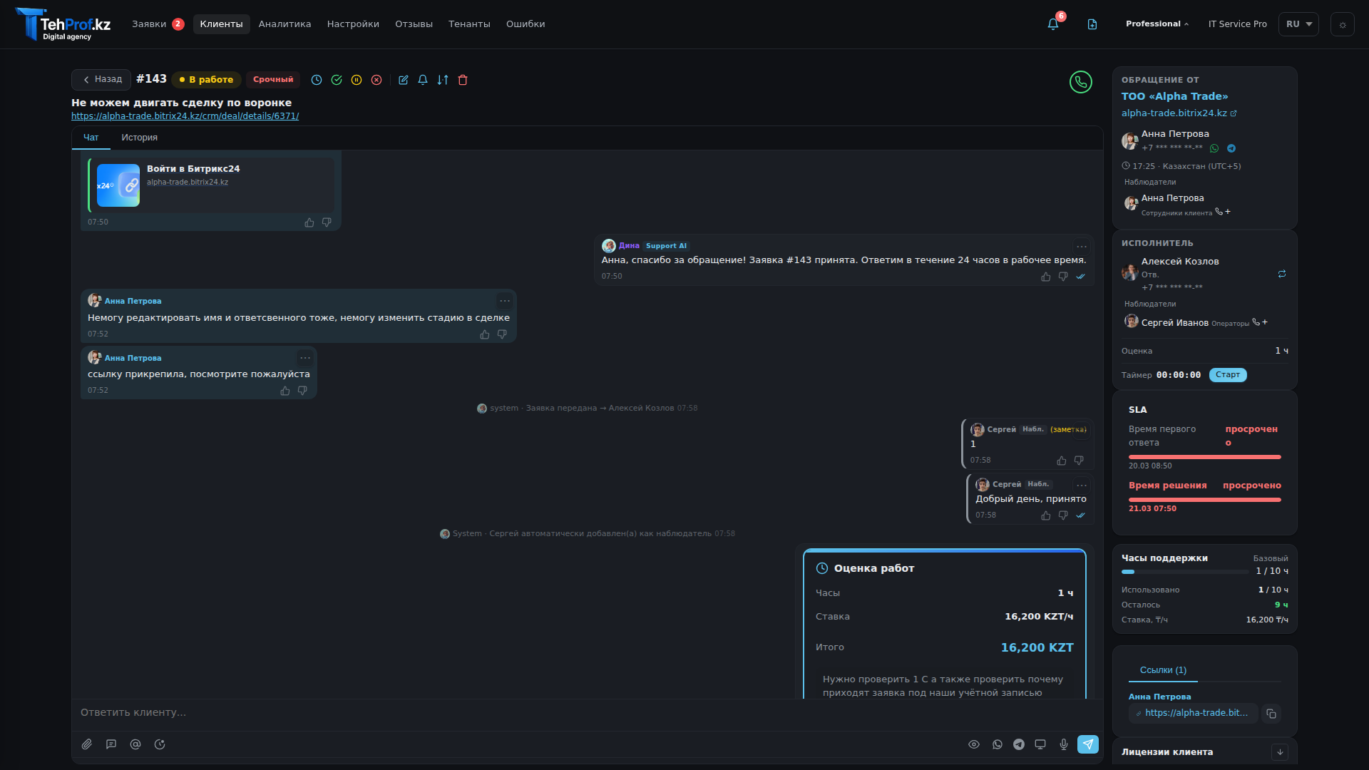 Карточка обращения в TehProf Support