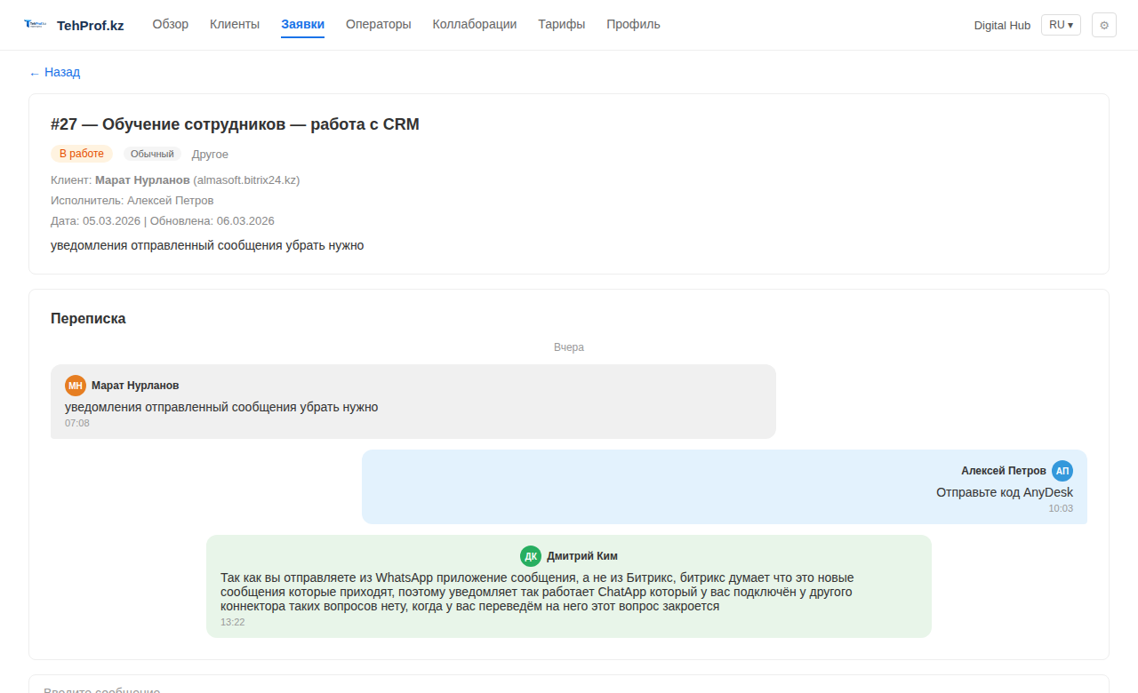 Детали заявки и чат